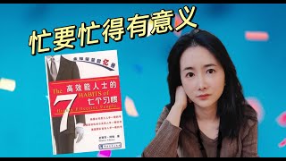 百万年薪的成功人士是怎么管理时间的？高效能人士的七個習慣6