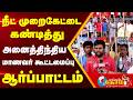 நீட் முறைகேட்டை கண்டித்துஅனைத்திந்திய மாணவர் கூட்டமைப்பு ஆர்ப்பாட்டம்!