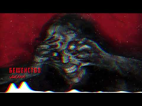 Julana - Бешенство (2021) Official Audio Visualizer