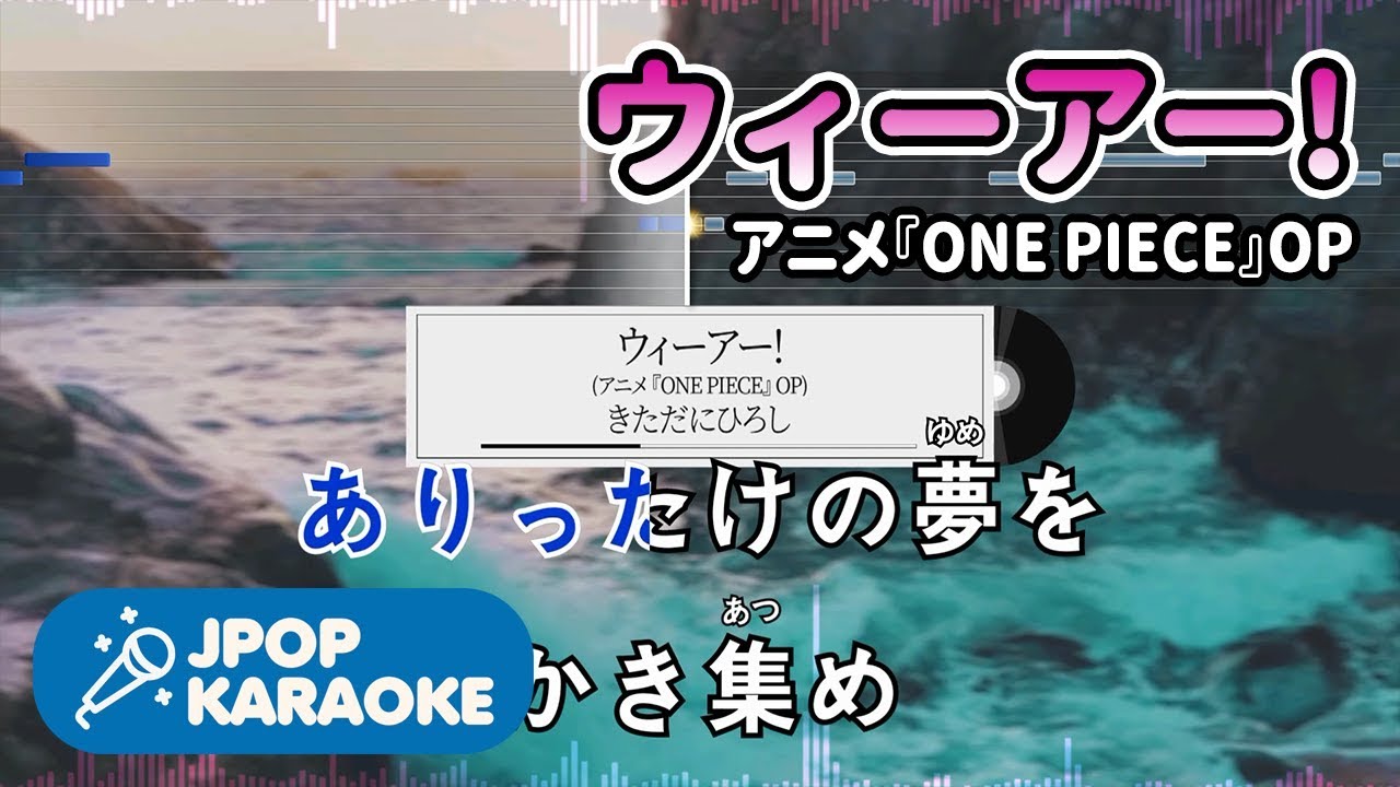 歌詞 音程バーカラオケ 練習用 きただにひろし ウィーアー アニメ One Piece Op 原曲キー J Pop Karaoke Youtube