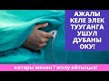 Ажалы келе элек тууганга ушул дубаны окуңуз! | катары менен 7 жолу айтыңыз! | шейх Тариэл Абжалбеков