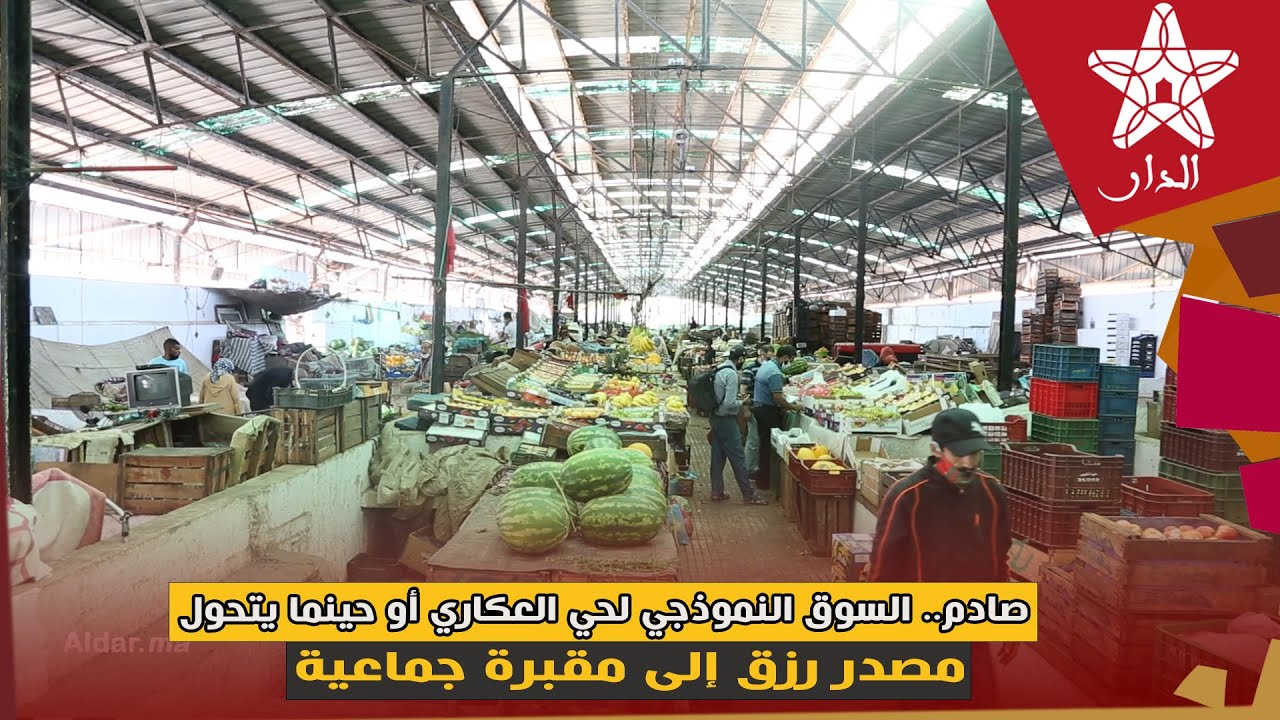 صادم.. السوق النموذجي لحي العكاري أو حينما يتحول مصدر رزق إلى مقبرة جماعية