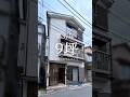 築37年建坪9坪フルリノベ✨子供が巣立った後、これからの暮らしに目を向けた。 #狭小住宅 #ルームツアー #家選び #リノベーション #フルリノベ