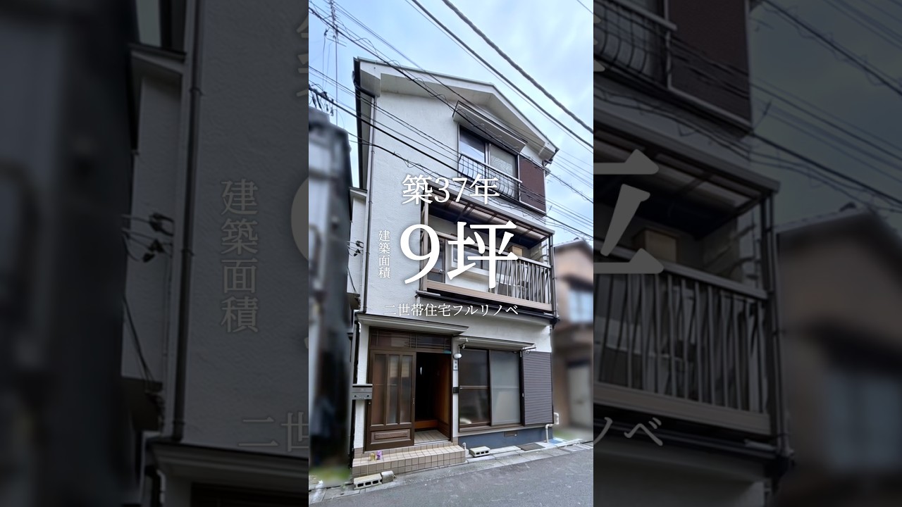 築37年建坪9坪フルリノベ✨子供が巣立った後、これからの暮らしに目を向けた。 #狭小住宅 #ルームツアー #家選び #リノベーション #フルリノベ