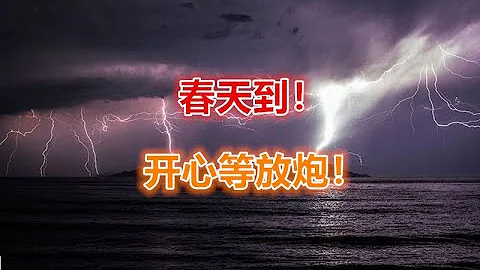 23 03 2024 第430期：春天到！開心等放炮！ - 天天要聞