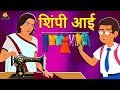 शिंपी आई - The Mother Tailor | Marathi Goshti | Marathi Fairy Tales | Marathi Story