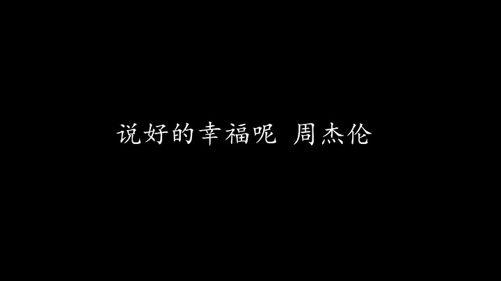 说好的幸福呢 周杰伦 (歌词版)