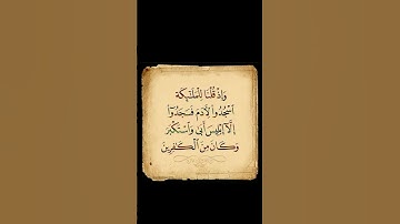 سورة البقرة .الاية 34.القران الكريم.هاني الرفاعي [ وَإِذْ قُلْنَا لِلْمَلَائِكَةِ اسْجُدُوا لِآدَمَ]