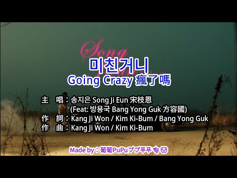 【♪Karaoke Lyrics KTV導唱字幕 カラオケ歌詞 노래방 가사】미친거니(Going Crazy)-송지은Song Ji Eun 宋枝恩 (Ft.방용국Bang Yong Guk方容國)