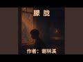 朦胧 