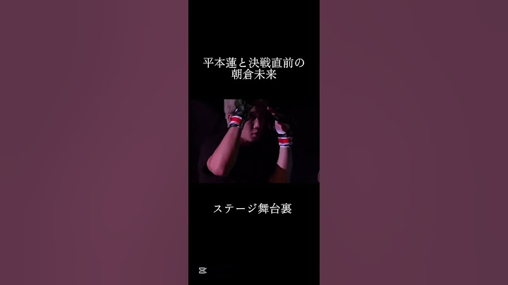 朝倉未来超RIZIN3 さいたまスーパーアリーナステージ舞台裏 #朝倉未来 #平本蓮 #rizin