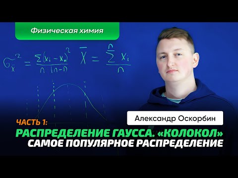 3.1 Оскорбин А.А. | Статистика в химии. Ч_1. Погрешность. Распределение Гаусса. СКО. Дисперсия.