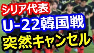 【韓国メディア】サッカー・シリア代表、U-22韓国代表との試合を謝罪なしで突然キャンセル…東京五輪2020に支障