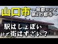 【日本最小の県都の駅!?だけど…】山口市の中心市街地がすごい!!【人口20万弱の県第2の都市】