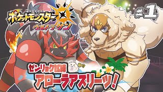 【ポケモンUSUM】#1 ゼンリョク全開Zわざ！！輝けいなかっぺ！！【Vtuber/空場ハクロウタ】