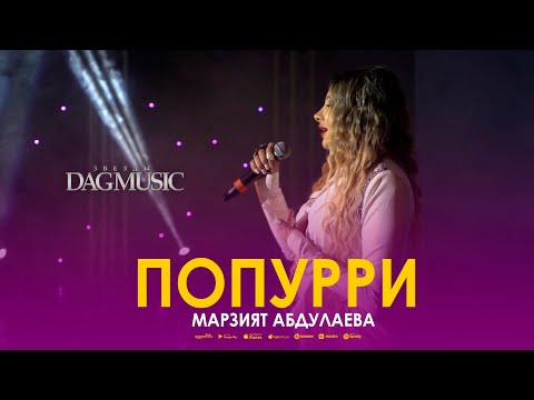 Марзият Абдулаева –