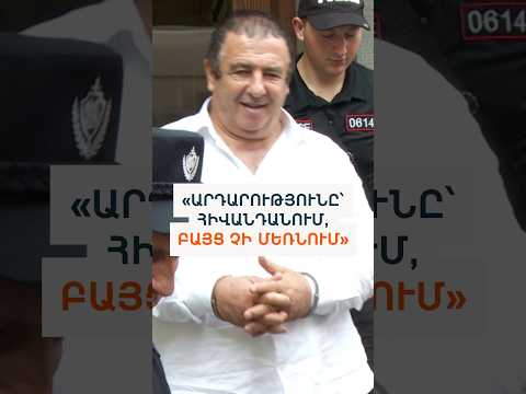 «Արդարությունը հիվանդանում է, բայց չի մեռնում». Ծառուկյանը տեղափոխվեց կալանավայր