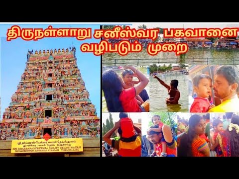 Thirunallar saneeswara bhagavan temple visit  travel guide and tips  travel vlog in tamil  temple