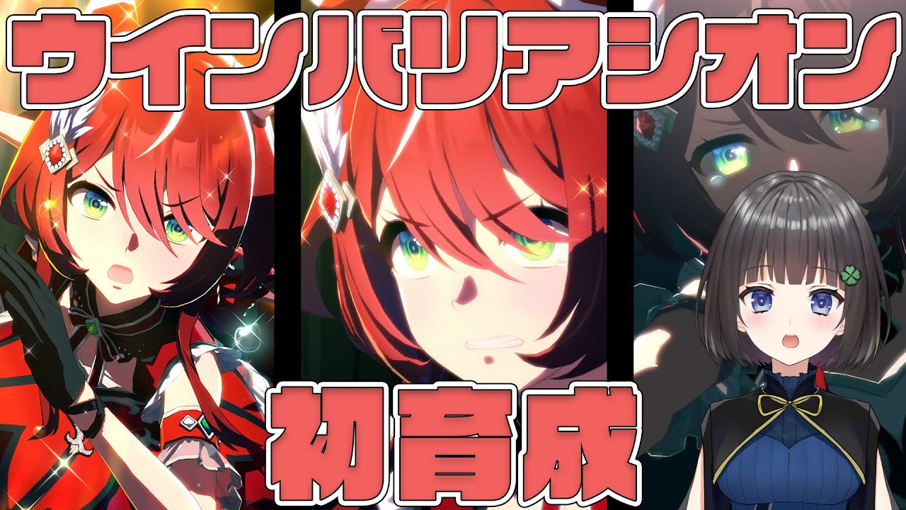 ウマ娘】不屈のウマ娘、ウインバリアシオン初育成✨ - YouTube