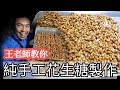 「王老師教你」手工花生糖製作不藏私教學，聖誕節送禮就送花生糖，最有心的聖誕節禮物。