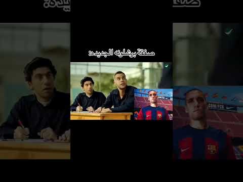 صفقه برشلونه الجديده شكوكو عبد الشكور