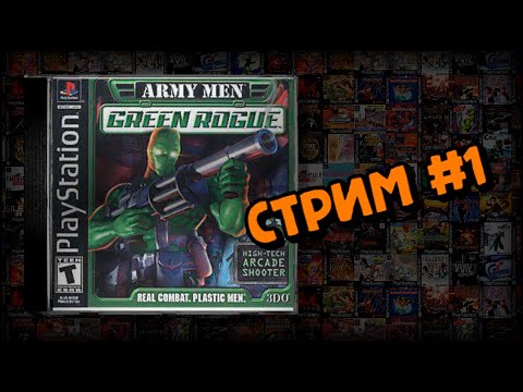 [PS1] Army Men: Green Rogue (Стрим #1)