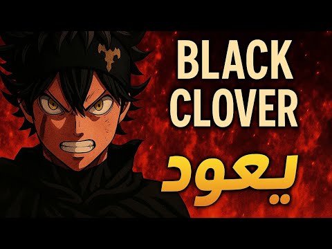 عودة انمي بلاك كلوفر رسمي ا في 2026 