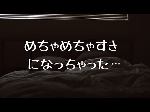 【男性向け】セ○レに好きって言ってみた結果www【シチュエーションボイス】