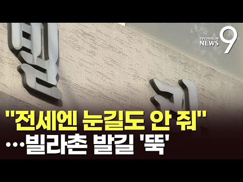   전세 사기 공포에 거래 절반으로 뚝 빌라촌 가보니