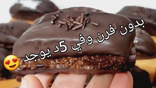 حلا رمضان 2023 لي راهو داير حلا 🌛يوجد في 5دقائق بمكونات متواجدة في كل بيت الوصفة سهلة وسريعة التحضير