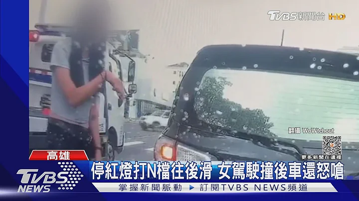 是妳撞我欸! 女駕駛「倒退嚕」撞車 反下車怒嗆｜TVBS新聞 @TVBSNEWS01 - 天天要聞