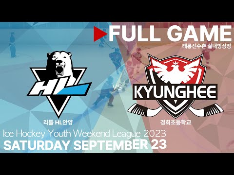 Full Game • 리틀 HL안양 vs 경희초등학교 • 2023 유 | 청소년 아이스하키 주말리그 초등부 수도권 C 권역 • 2023. 9. 23