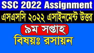 SSC 2022 Assignment Answer Chemistry 9th Week. এসএসসি ২০২২ রসায়ন এসাইনমেন্ট উত্তর ৯ম সপ্তাহ