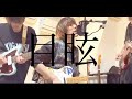 ヒトリエ『目眩』Coverd by うさみな気がする/ HITORIE – Glare