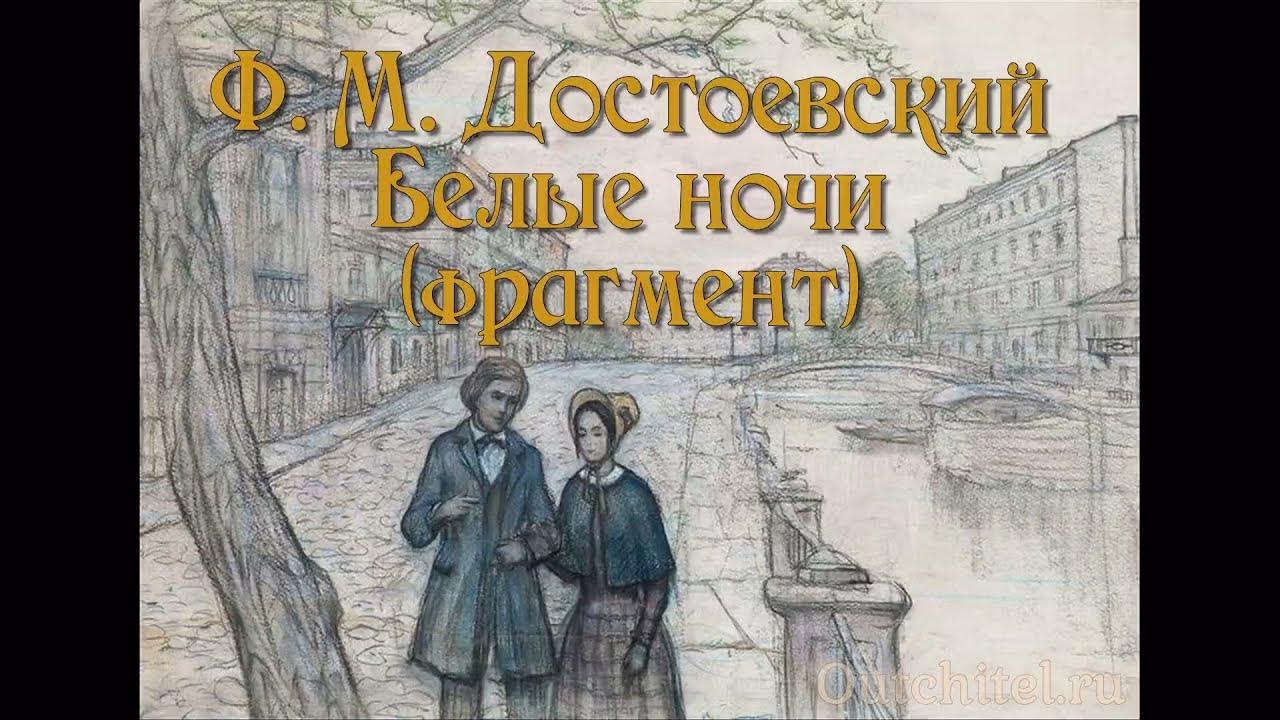 Аудиокнига достоевский белые. Ф.м.достоевский белые ночи. достоевский белые ночи мечтатель. петербург достоевского белые ночи. белые ночи достоевский иллюстрации.