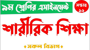 Class 9 Sharirik Shikkha Assignment 12th Week || ৯ম শ্রেনির শারীরিক শিক্ষা || Physical Education