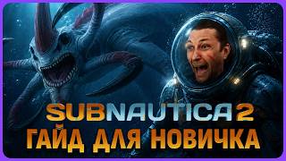 Гайд для новичка и старта игры Subnautica 2