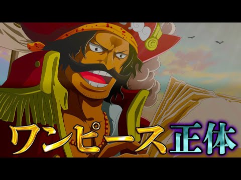 One Piece ワンピースの正体 は ジョイボーイが ラフテル に遺した宝の６つの条件 ネタバレ注意 Youtube