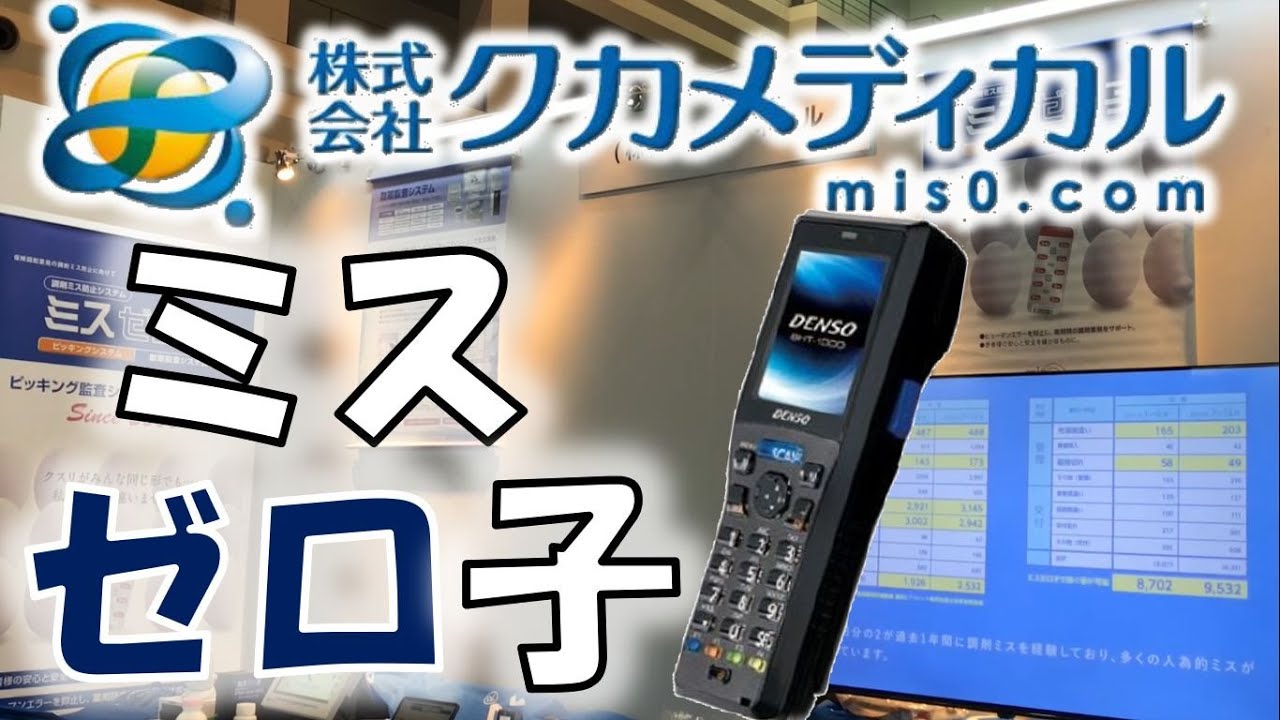 ≪ミスゼロ子≫調剤ミス防止システム【(株)クカメディカル】 - YouTube