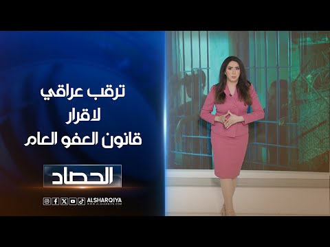ترقب عراقي لاقرار قانون العفو العام خمائل العاملي