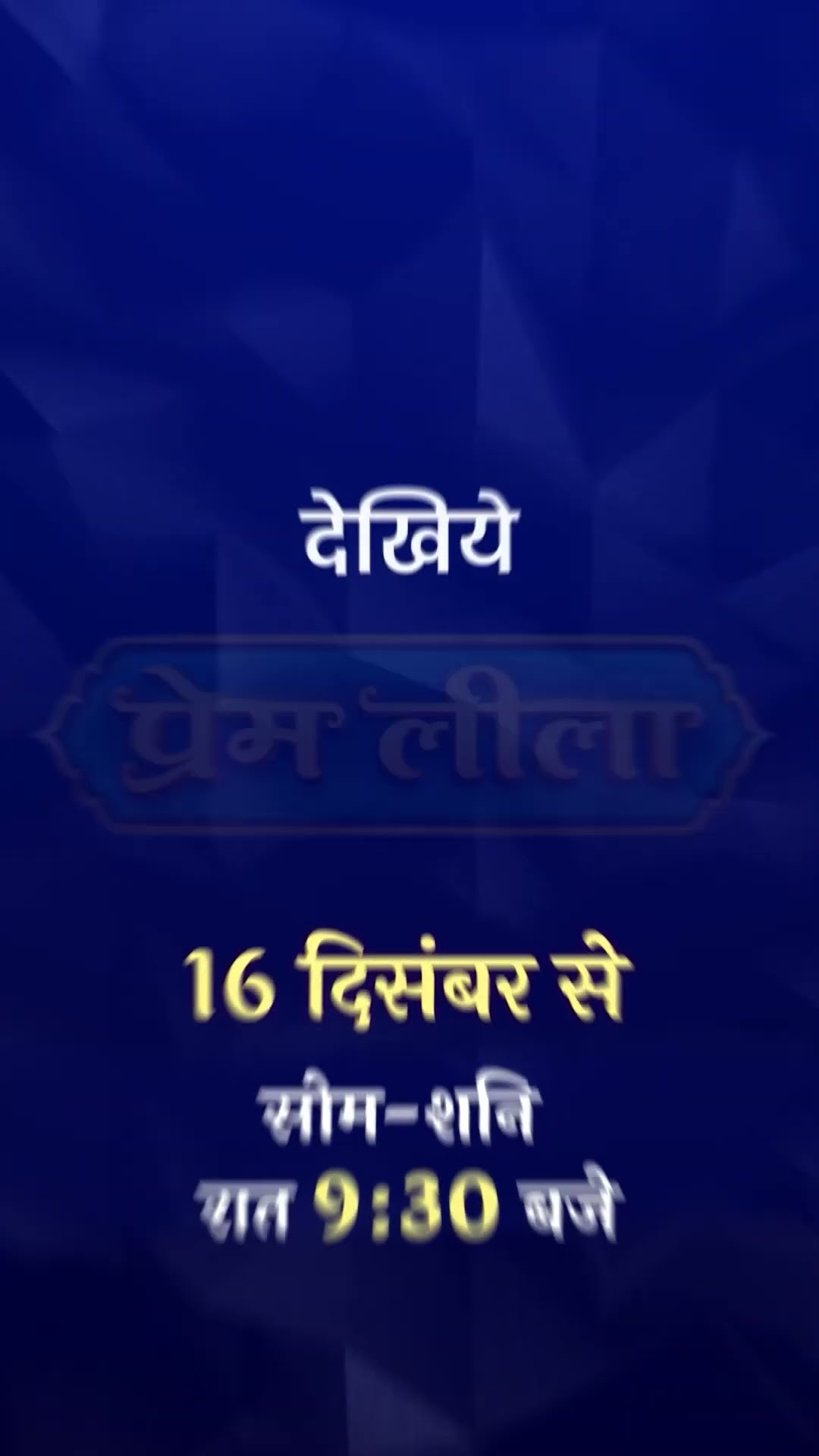Prem Leeela | New Show | 16 Dec से रात 9.30 बजे | Promo | Dangal TV Shorts