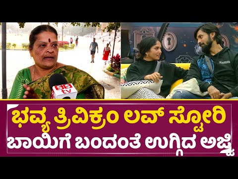 ಭವ್ಯ ತ್ರಿವಿಕ್ರಂ ಲವ್ ಸ್ಟೋರಿ ಬಾಯಿಗೆ ಬಂದಂತೆ ಉಗ್ಗಿದ ಅಜ್ಜಿ | Big Boss Kannada 11| Public Opinion | SStv ಭವ್ಯ ತ್ರಿವಿಕ್ರಂ ಲವ್ ಸ್ಟೋರಿ ಬಾಯಿಗೆ ಬಂದಂತೆ ಉಗ್ಗಿದ ಅಜ್ಜಿ | Big Boss Kannada 11| Public Opinion | SStv