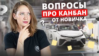видео: Канбан Метод ПРОСТЫМИ СЛОВАМИ. Вопросы, которые вы стеснялись спросить картинка: Канбан Метод ПРОСТЫМИ СЛОВАМИ. Вопросы, которые вы стеснялись спросить