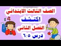 اكتشف للصف الثالث الابتدائى الدرس رقم 5 ورقم 6 من الفصل الثانى صفحة 44 إلى 46