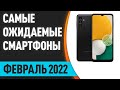 Февраль 2022. Самые ожидаемые смартфоны!