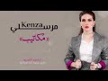 Kenza morsli makatib