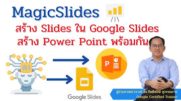 เอไอ MagicSlides ช่วยสร้าง Ms Power Point และ Google Slides แบบอัตโนมัติ