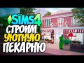 СТРОИМ УЮТНУЮ ПЕКАРНЮ - The Sims 4 Челлендж (Симс 4 Моя пекарня)