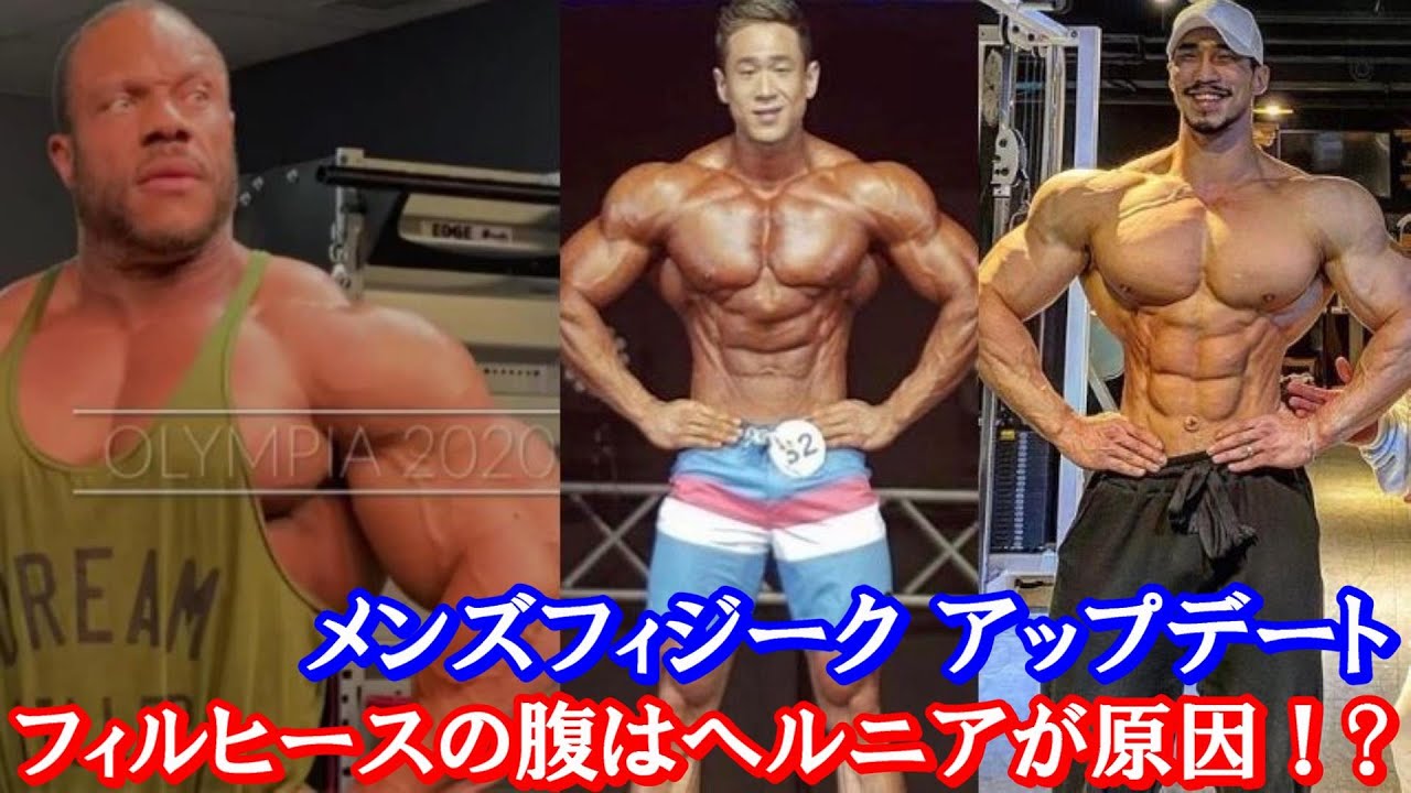 フィルヒースの腹筋はバブルガットじゃなくてヘルニアが原因 メンズフィジークのアップデート ハトクマ Youtube