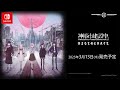 『神椿市建設中。REGENERATE』Nintendo Switchトレーラー
